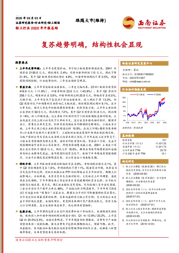 轻工行业2020年中报总结：复苏趋势明确，结构性机会显现