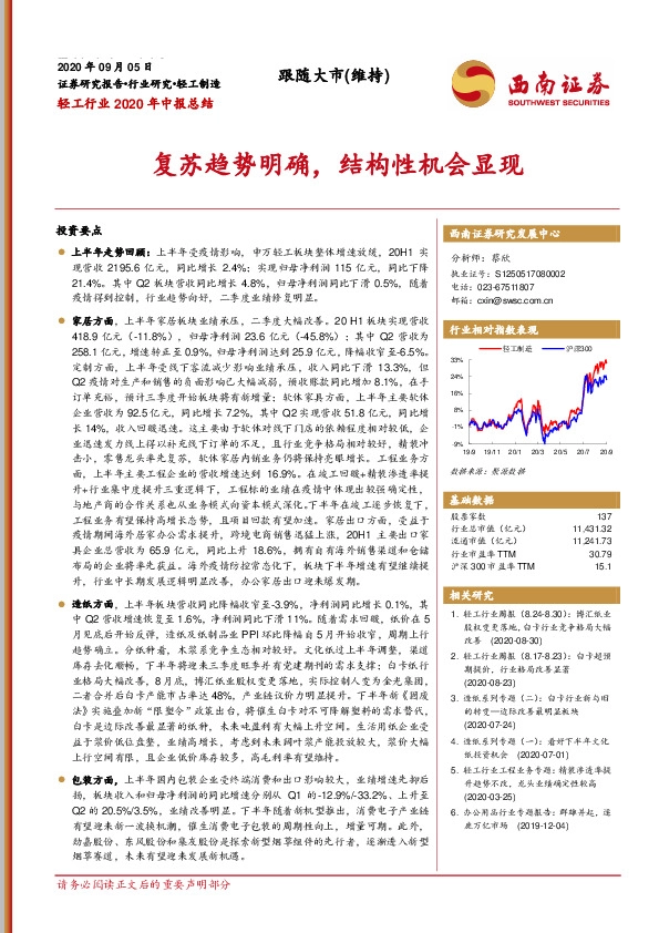 轻工行业2020年中报总结：复苏趋势明确，结构性机会显现
