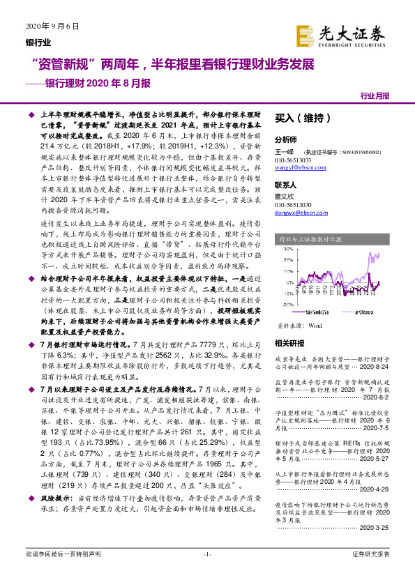 银行理财2020年8月报：“资管新规”两周年，半年报里看银行理财业务发展
