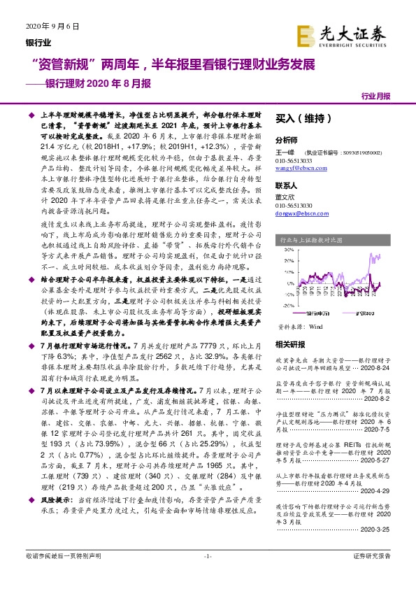 银行理财2020年8月报：“资管新规”两周年，半年报里看银行理财业务发展