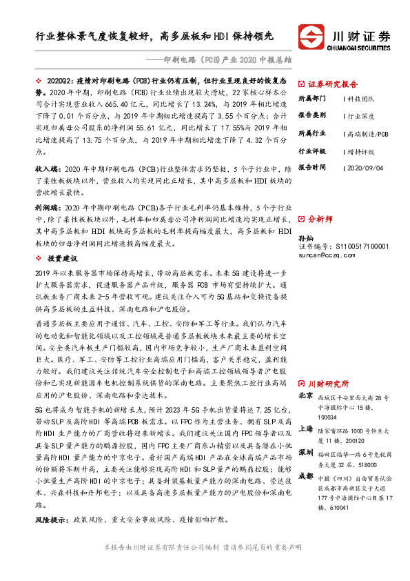 印刷电路（PCB）产业2020中报总结：行业整体景气度恢复较好，高多层板和HDI保持领先
