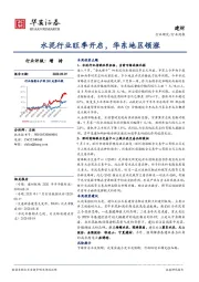 建材行业周报：水泥行业旺季开启，华东地区领涨