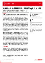 传媒行业周报：9月第一批游戏版号下发，跟谁学Q2收入大增