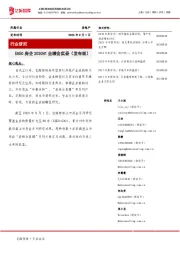 房地产：EH50房企2020H1业绩会实录（发布版）