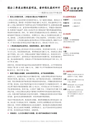 煤炭行业2020年中报总结：煤企二季度业绩改善明显，看好焦化盈利回升