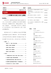 房地产行业研究：一文回顾EH50房企2020H1业绩会