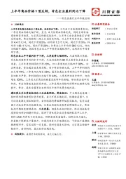 有色金属行业半年报总结：上半年商品价格V型反转，有色企业盈利同比下降