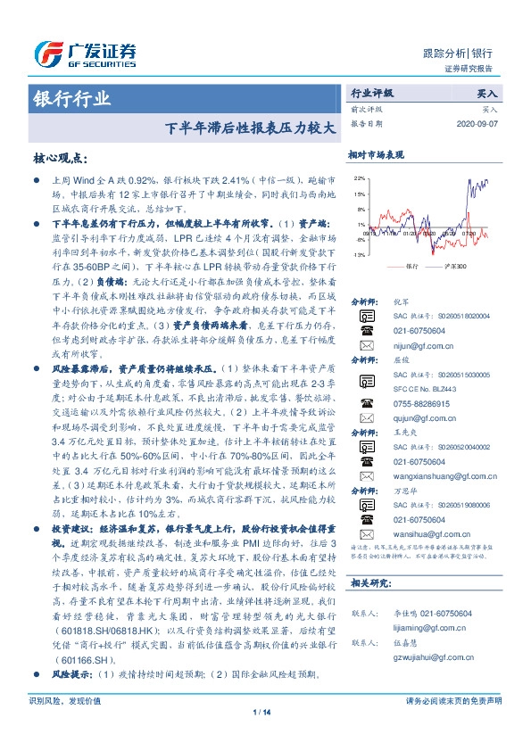 银行行业跟踪分析：下半年滞后性报表压力较大