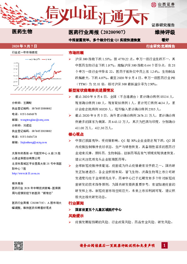 医药行业周报：中报披露完毕，多个细分行业Q2实现快速恢复