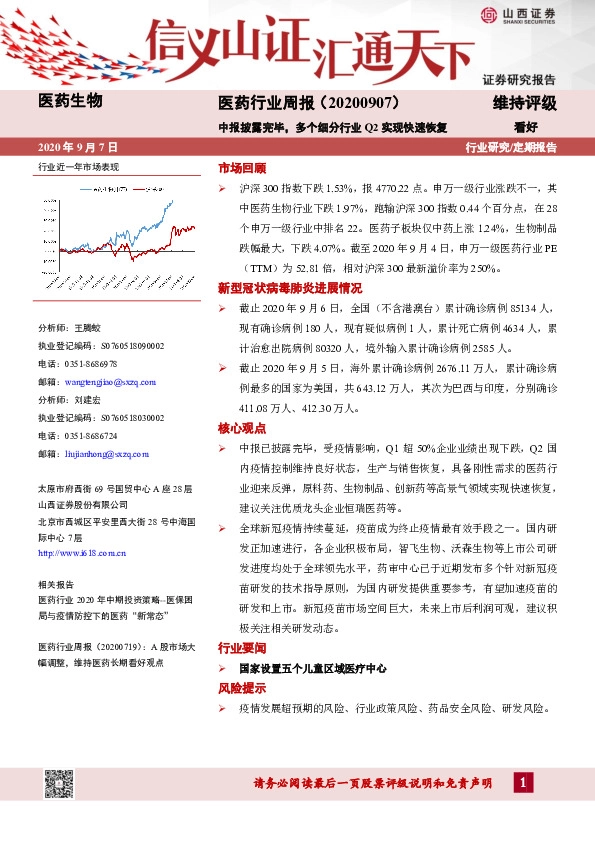 医药行业周报：中报披露完毕，多个细分行业Q2实现快速恢复