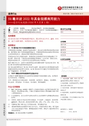 通信行业周报(2020年9月第1期):5G毫米波2022年具备规模商用能力