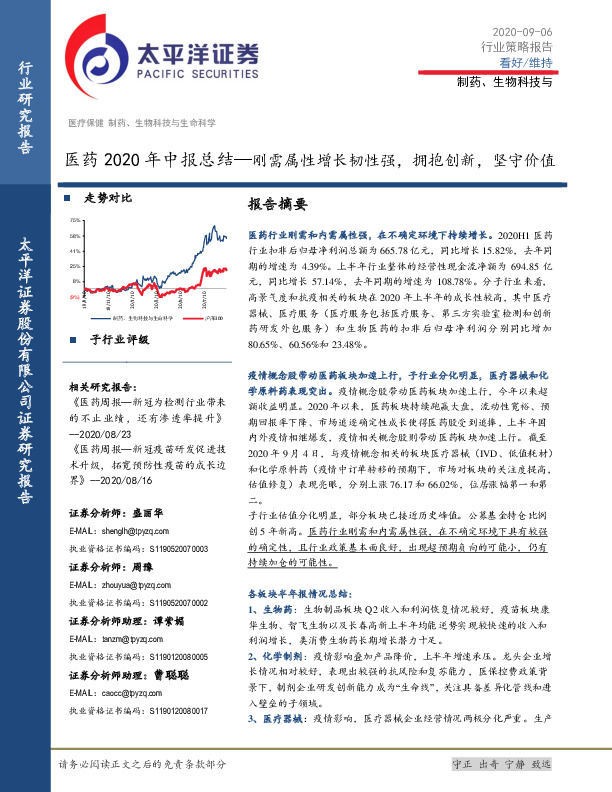 医药2020年中报总结-刚需属性增长韧性强，拥抱创新，坚守价值