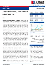 电子元器件行业动态分析：上半年业绩与估值同上涨，下半年风险犹存寻找基本面强支撑个股