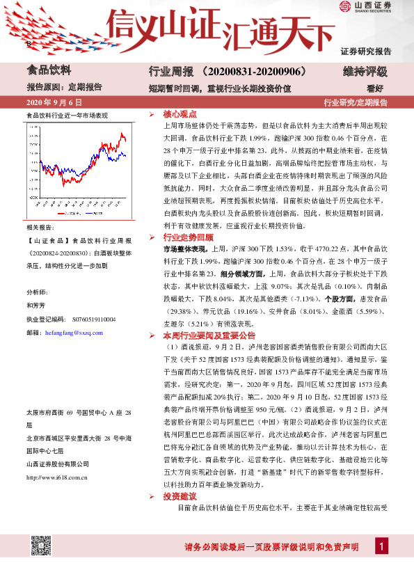 食品饮料行业周报：短期暂时回调，重视行业长期投资价值