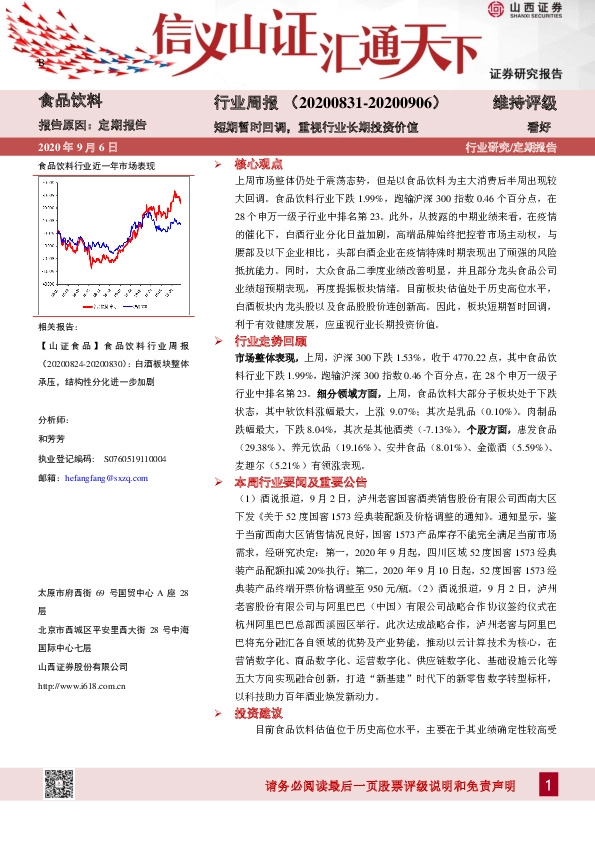 食品饮料行业周报：短期暂时回调，重视行业长期投资价值