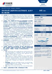 建筑装饰行业周报：医院学校等公建料将优先使用钢结构，板块中报业绩亮眼