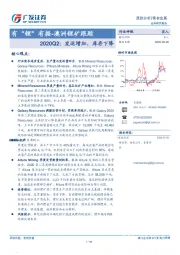 稀有金属跟踪分析：有“锂”有据-澳洲锂矿跟踪-2020Q2：发运增加，库存下降