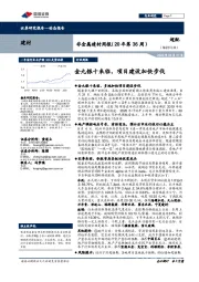 非金属建材周报（20年第36周）：金九银十来临，项目建设加快步伐