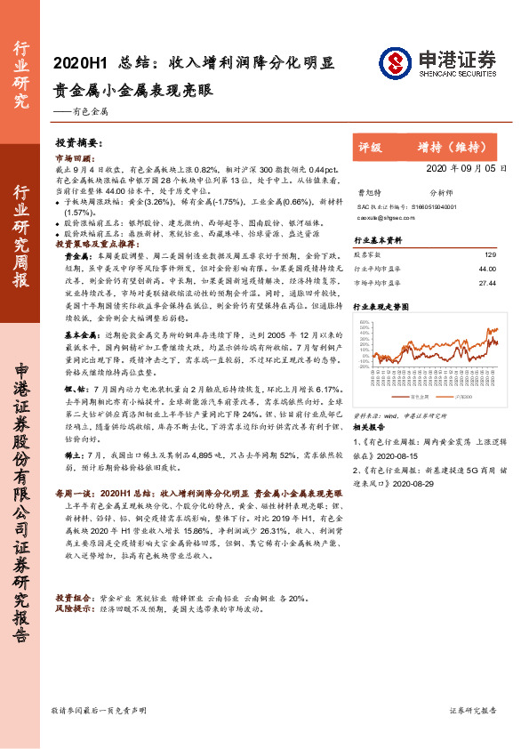 有色金属2020H1总结：收入增利润降分化明显 贵金属小金属表现亮眼