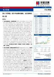 电力设备第37周周报：钴价市场博弈继续，光伏玻璃价格上涨