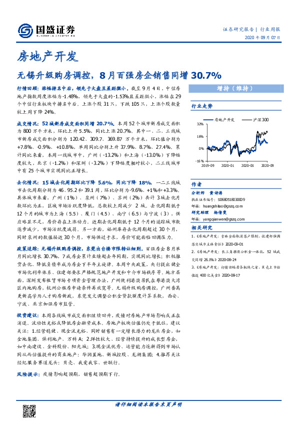 房地产开发行业周报：无锡升级购房调控，8月百强房企销售同增30.7%