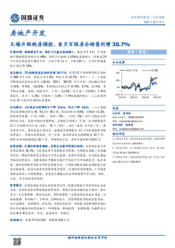 房地产开发行业周报：无锡升级购房调控，8月百强房企销售同增30.7%