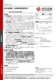 2020年第36周地产周报：基本面稳固，因城施策继续落实