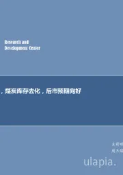 煤炭行业周报：经济复苏延续，煤炭库存去化，后市预期向好