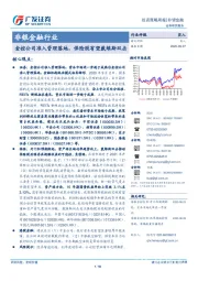 非银金融行业投资策略周报：金控公司准入管理落地，保险股有望戴维斯双击