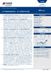 轻工制造行业轻2020年中报总结：上半年整体经营承压，单二季度环比改善