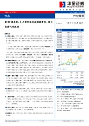 汽车第37周周报：8月乘用车市场继续复苏，重卡高景气度延续