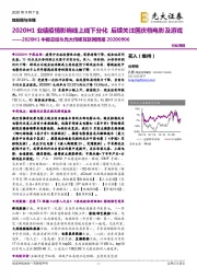 2020H1中报总结&光大传媒互联网周报：2020H1业绩疫情影响线上线下分化 后续关注国庆档电影及游戏