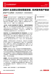 房地产行业周报：20H1主流房企营收增速放缓，杭州发布房产新政