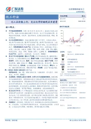 化工行业投资策略周报：化工品价格上行，关注化学防晒剂应用前景