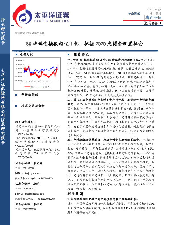 通信设备Ⅲ行业周报：5G终端连接数超过1亿，把握2020光博会配置机会