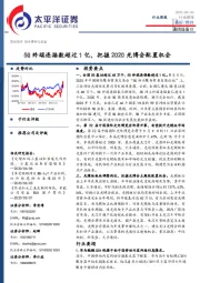 通信设备Ⅲ行业周报：5G终端连接数超过1亿，把握2020光博会配置机会