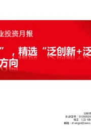 2020年9月医药行业投资月报:医药“慢投资”,精选“泛创新+泛消费+连锁医疗机构”等方向