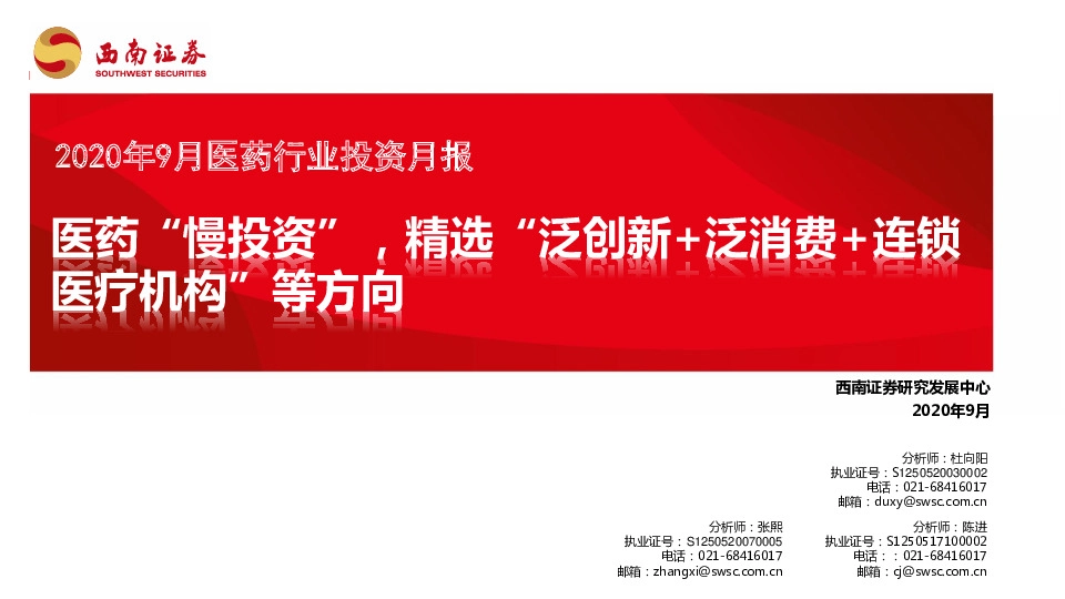 2020年9月医药行业投资月报：医药“慢投资”，精选“泛创新+泛消费+连锁医疗机构”等方向