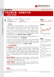 家电行业周报：中报业绩改善，持续复苏可期