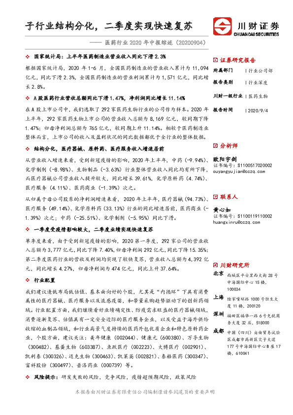 医药行业2020年中报综述：子行业结构分化，二季度实现快速复苏