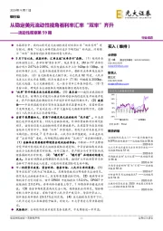 银行业流动性观察第59期：从稳定美元流动性视角看利率汇率“双率”齐升