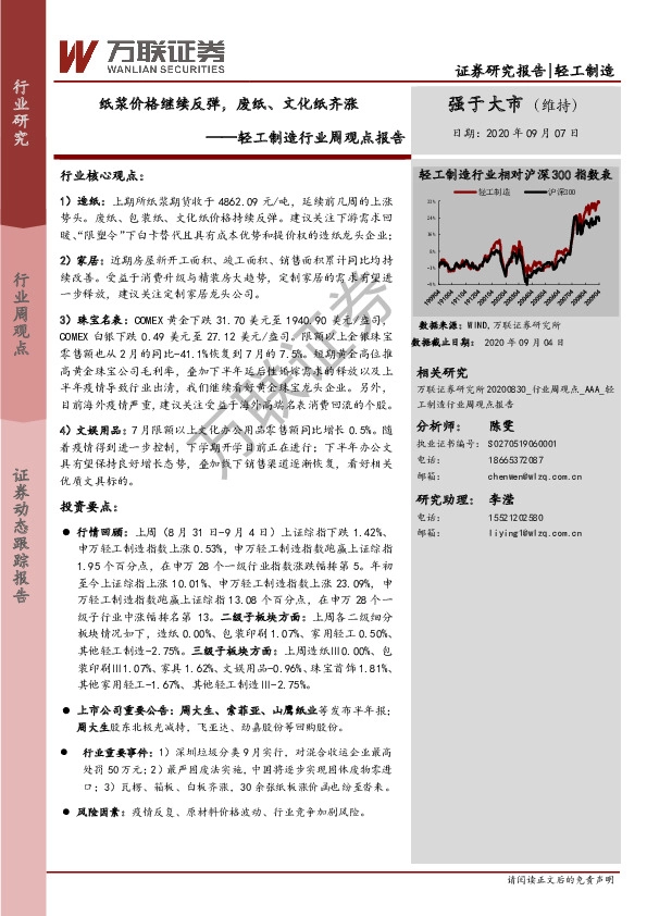 轻工制造行业周观点报告：纸浆价格继续反弹，废纸、文化纸齐涨