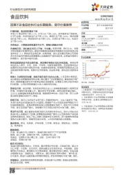 食品饮料行业研究周报：回调不改食品饮料行业长期趋势，坚守价值推荐