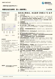传播与文化行业研究：国庆档主题临近，祖龙获得《鸿图之下》 版号