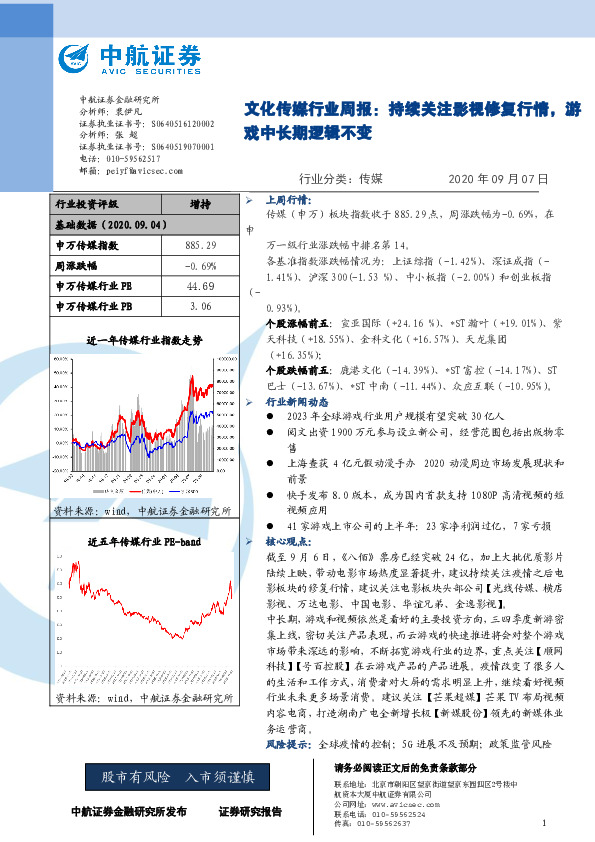 文化传媒行业周报：持续关注影视修复行情，游戏中长期逻辑不变
