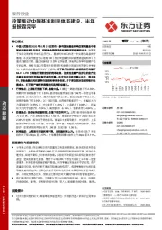 银行行业：政策推动中国基准利率体系建设，半年报披露完毕