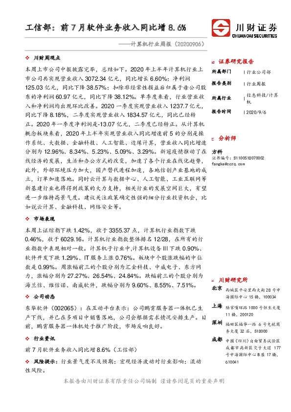 计算机行业周报：工信部：前7月软件业务收入同比增8.6%