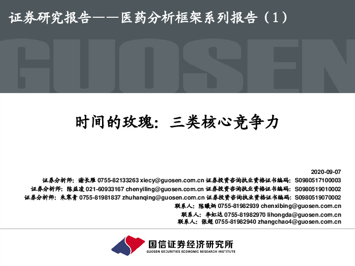 医药分析框架系列报告（1）：时间的玫瑰：三类核心竞争力