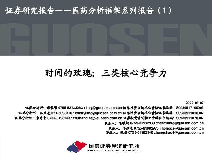 医药分析框架系列报告（1）：时间的玫瑰：三类核心竞争力