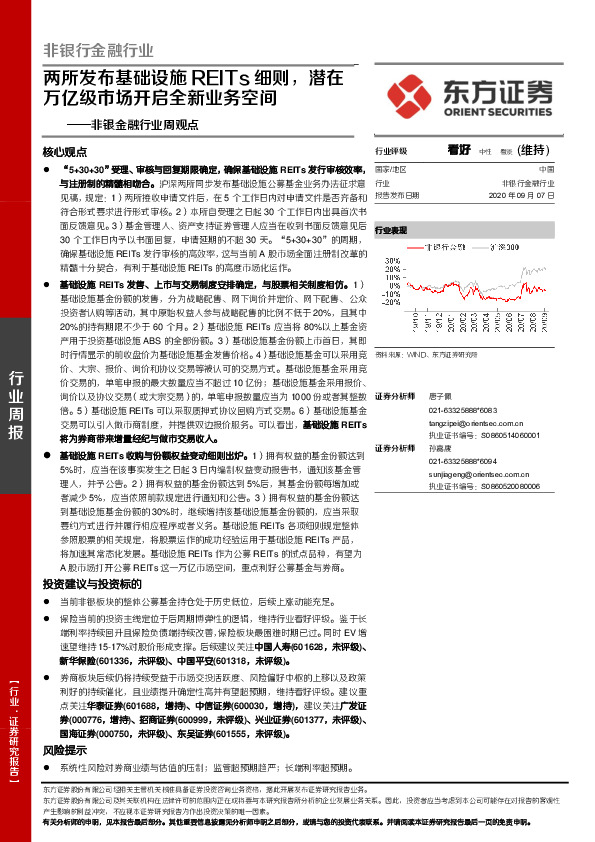 非银金融行业周观点：两所发布基础设施REITs细则，潜在万亿级市场开启全新业务空间